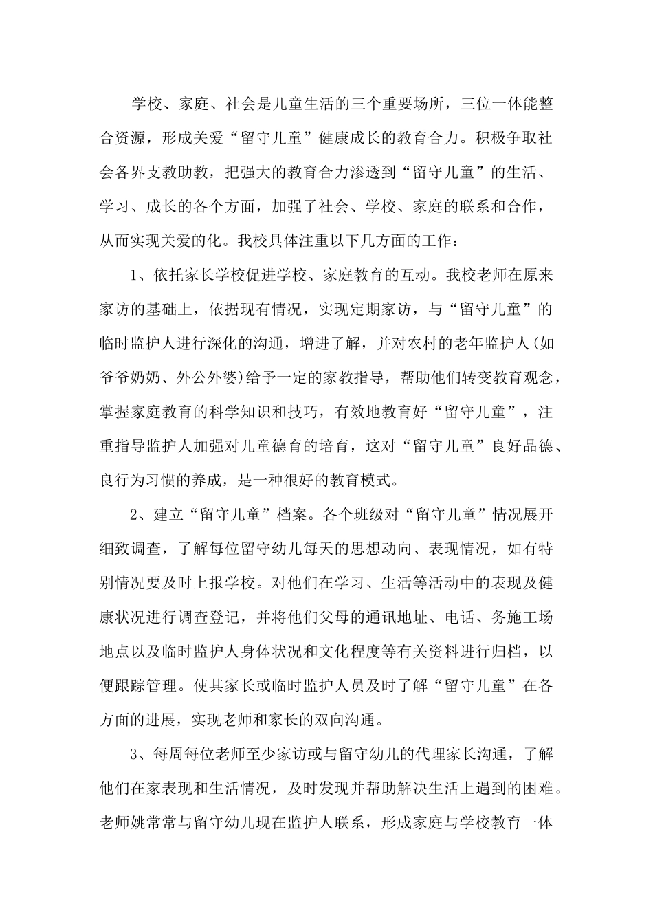 幼儿园关爱留守儿童工作总结范文5篇_第2页