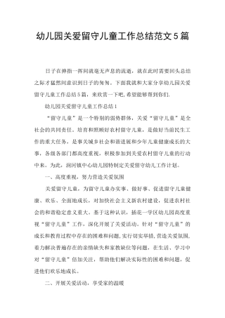 幼儿园关爱留守儿童工作总结范文5篇
