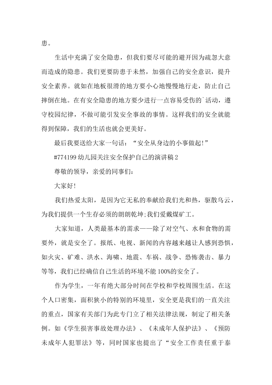 幼儿园关注安全保护自己的个人演讲稿5篇_第2页