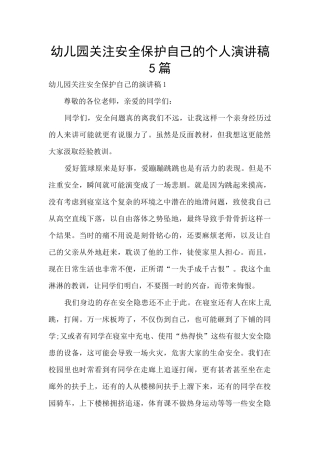 幼儿园关注安全保护自己的个人演讲稿5篇
