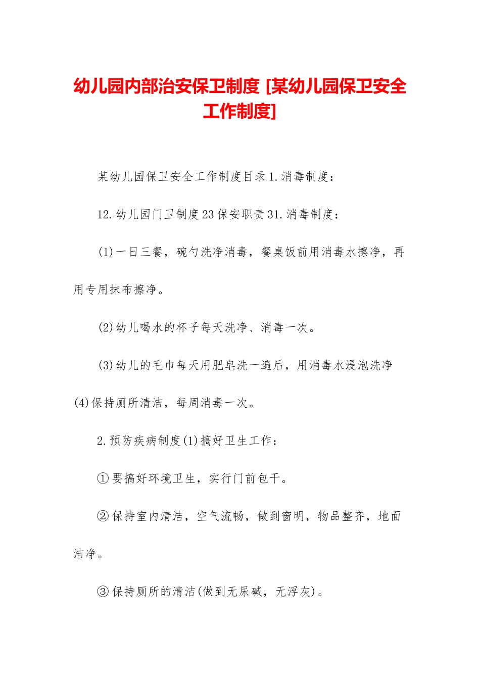 幼儿园内部治安保卫制度-_第1页