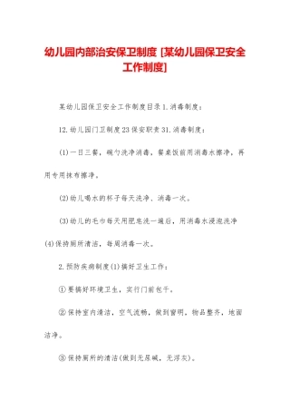 幼儿园内部治安保卫制度-