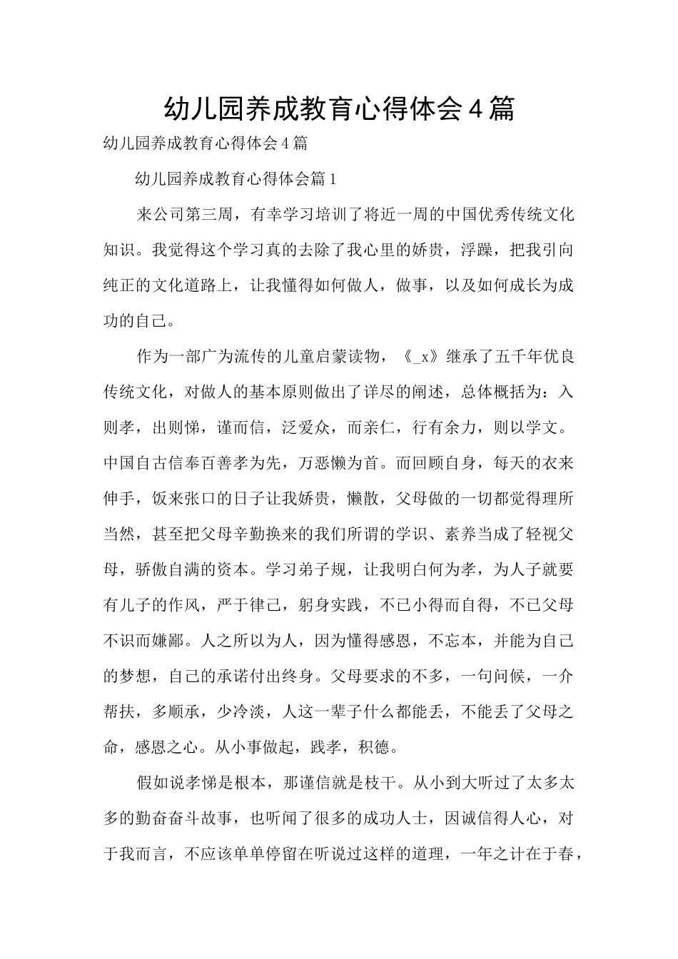 幼儿园养成教育心得体会4篇_第1页