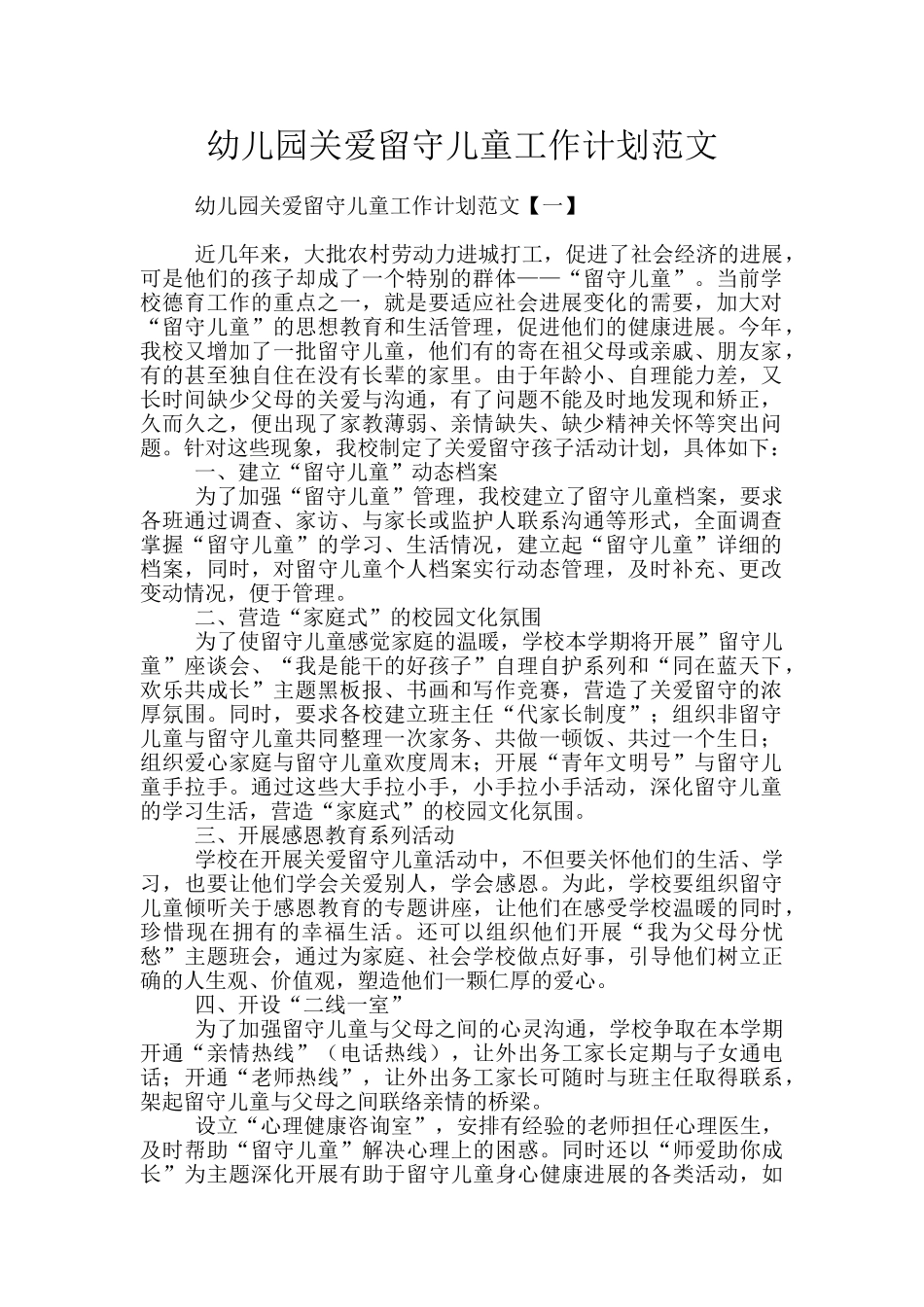 幼儿园关爱留守儿童工作计划范文_第1页