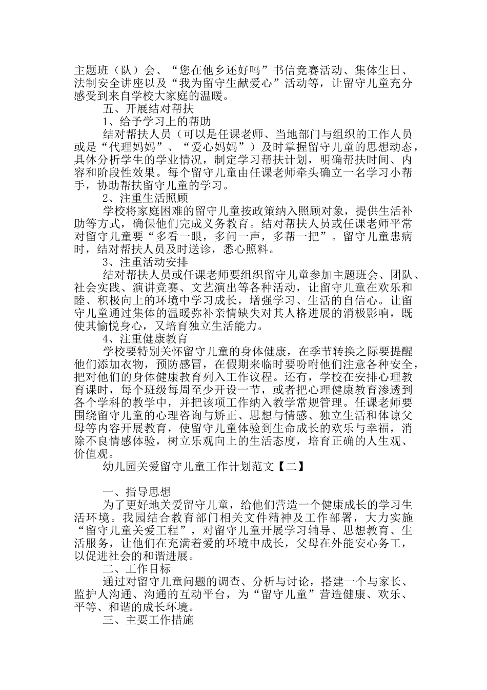 幼儿园关爱留守儿童工作计划范文_第2页