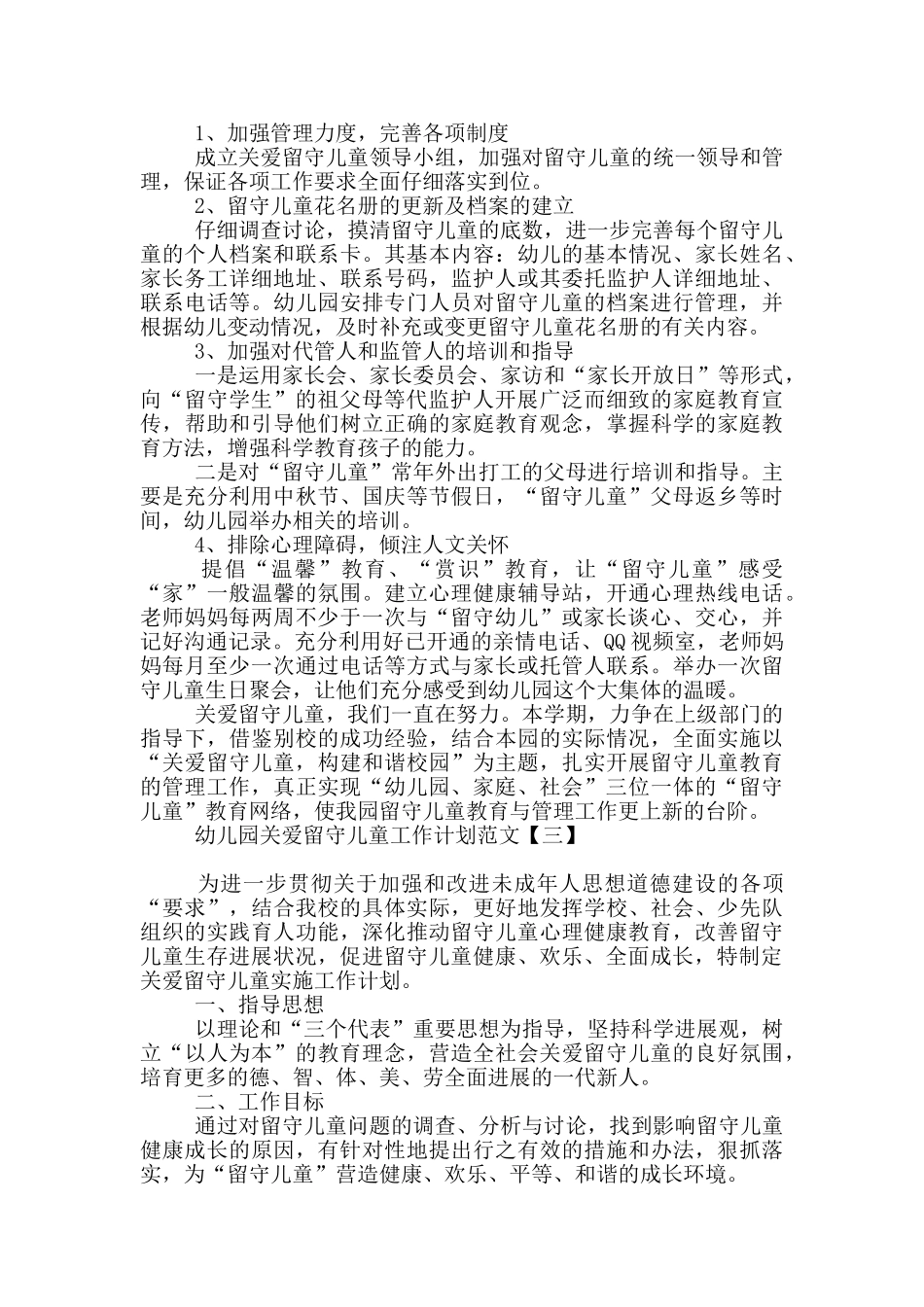 幼儿园关爱留守儿童工作计划范文_第3页