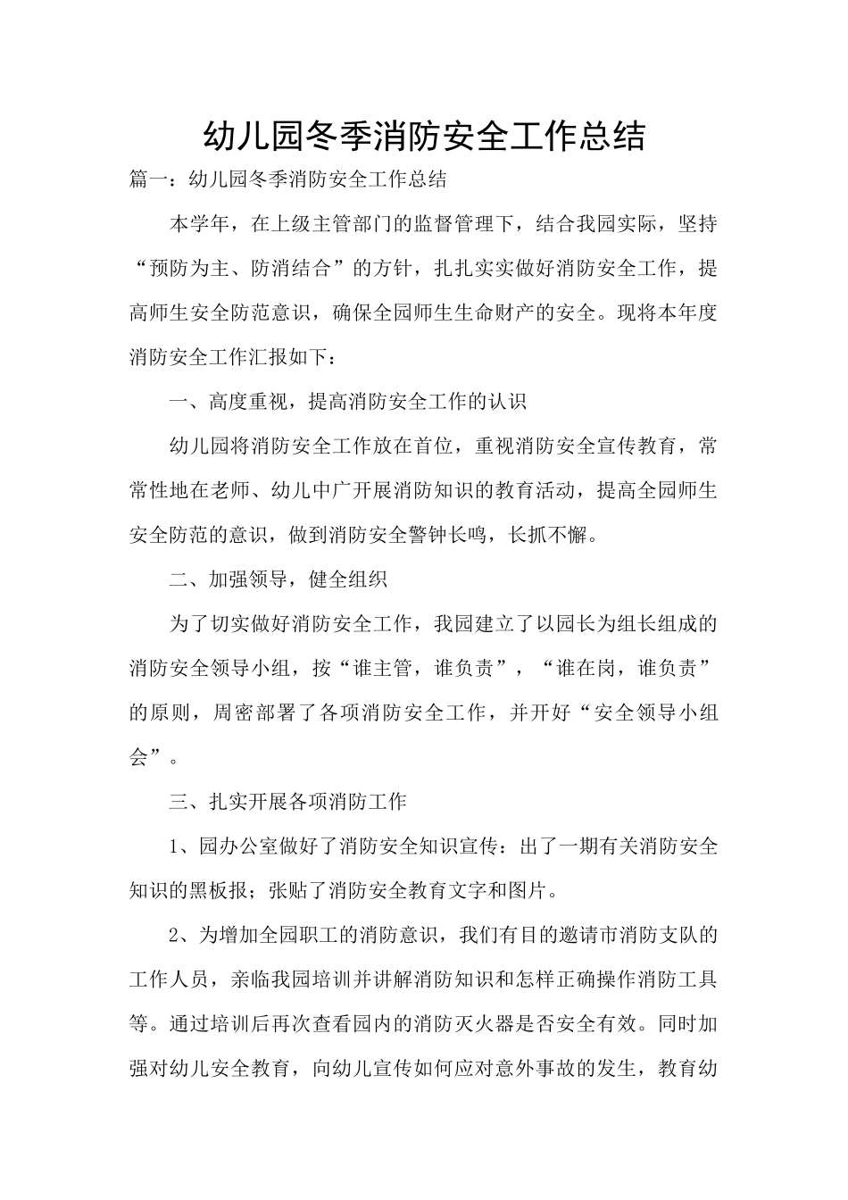 幼儿园冬季消防安全工作总结_第1页