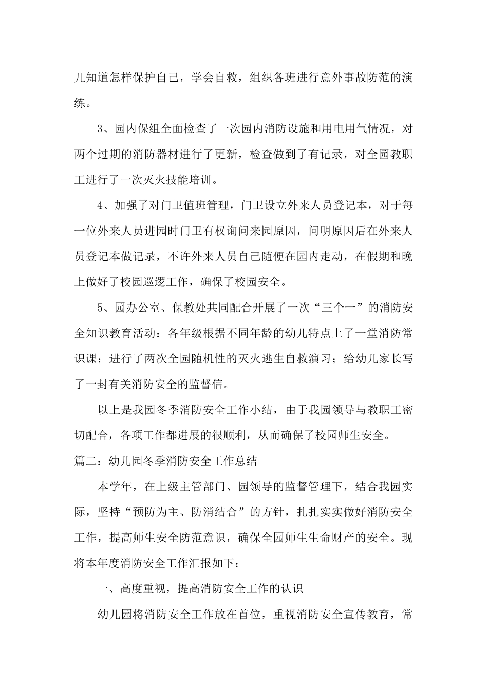 幼儿园冬季消防安全工作总结_第2页