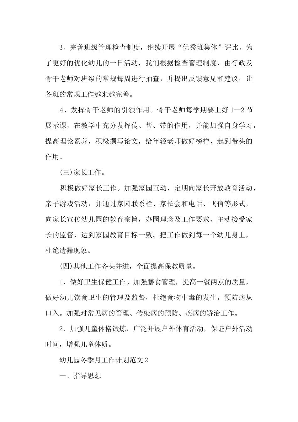 幼儿园冬季月工作计划范文5篇_第3页