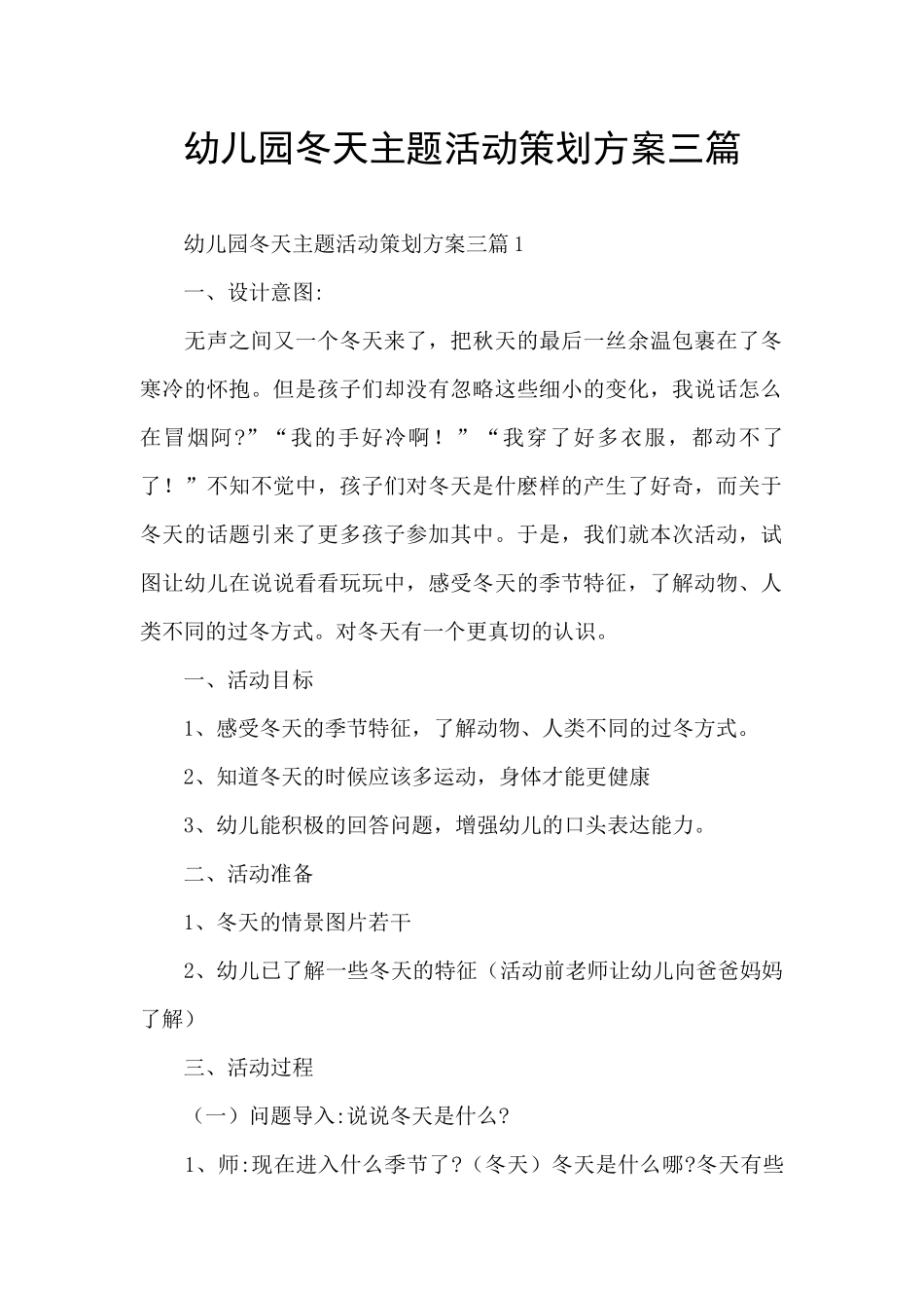 幼儿园冬天主题活动策划方案三篇_第1页
