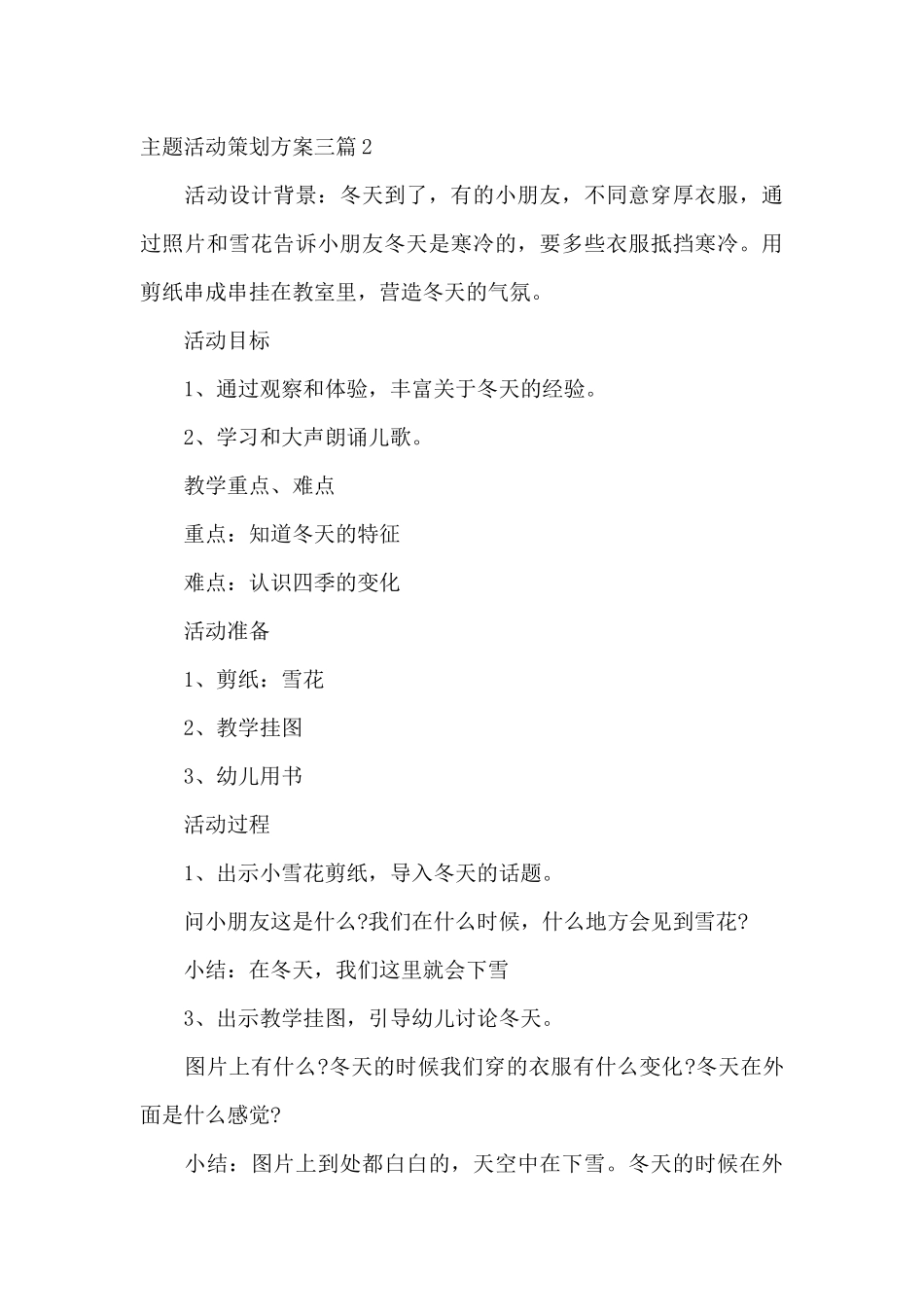 幼儿园冬天主题活动策划方案三篇_第3页