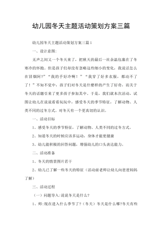 幼儿园冬天主题活动策划方案三篇