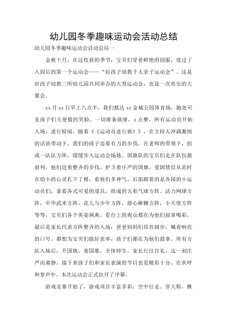 幼儿园冬季趣味运动会活动总结