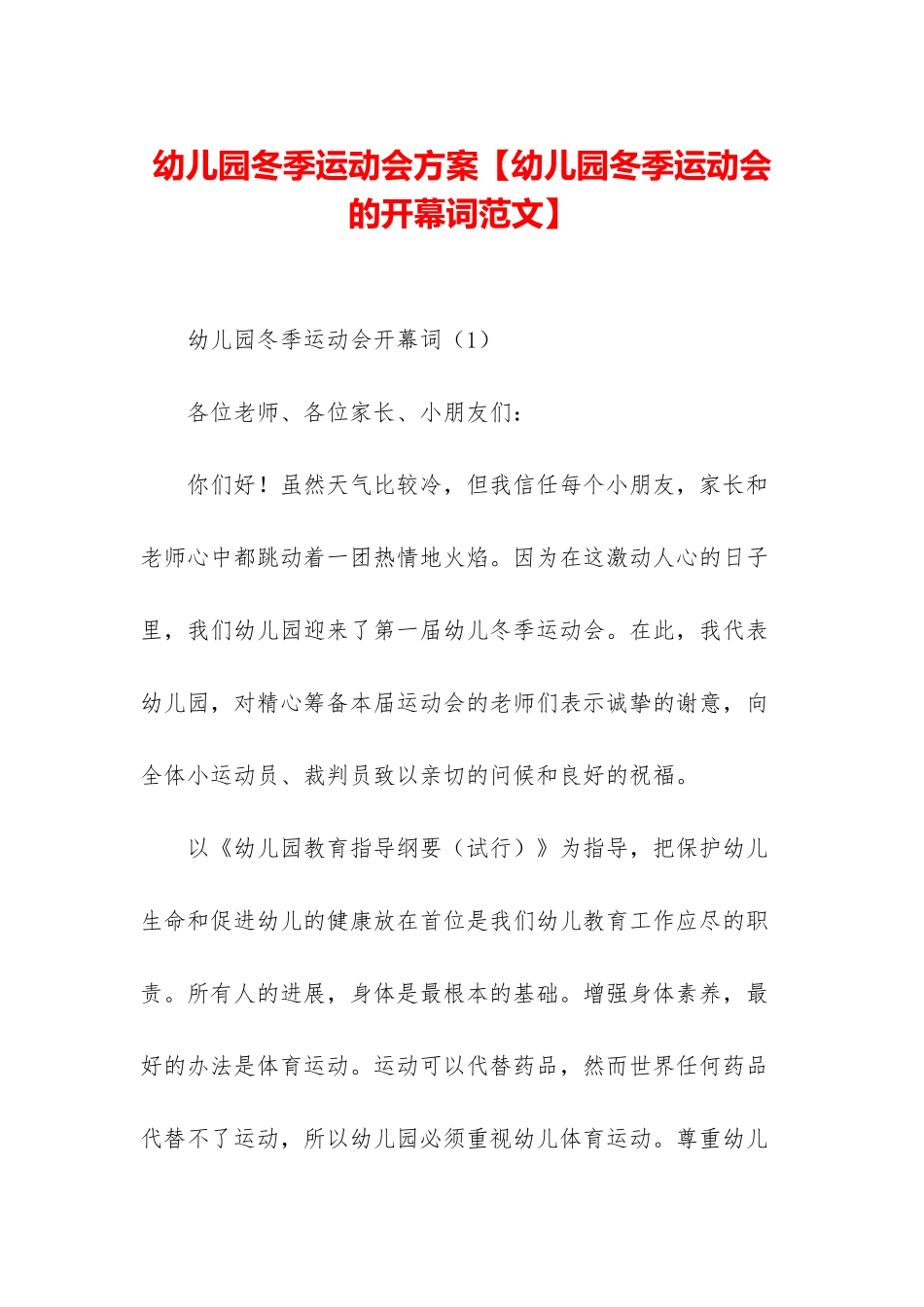 幼儿园冬季运动会方案_第1页