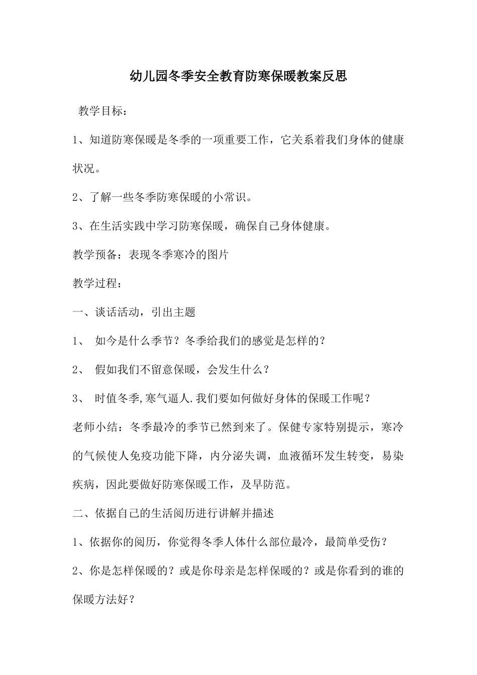 幼儿园冬季安全教育防寒保暖教案反思_第1页