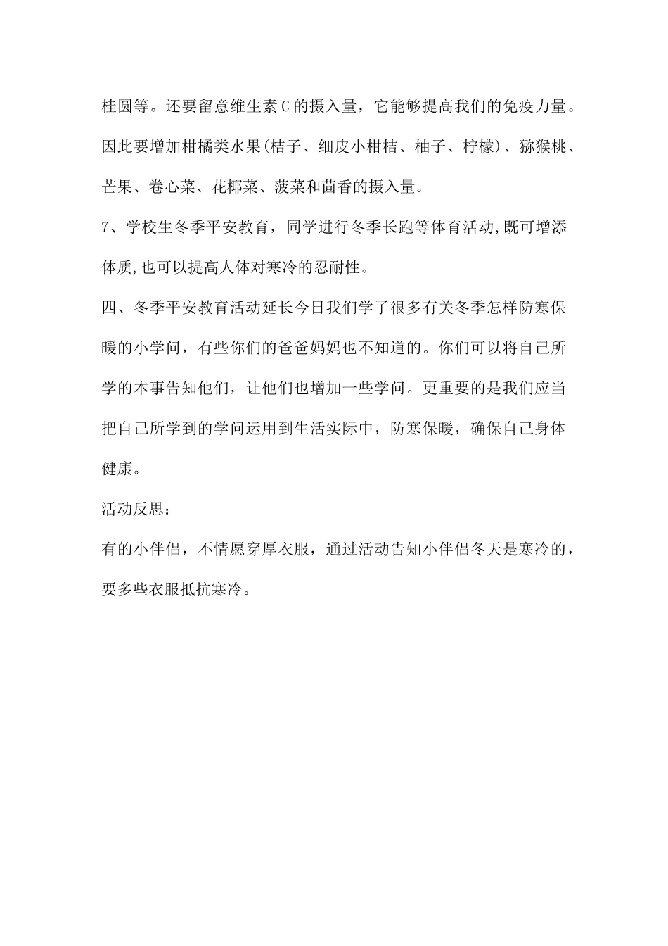 幼儿园冬季安全教育防寒保暖教案反思_第3页