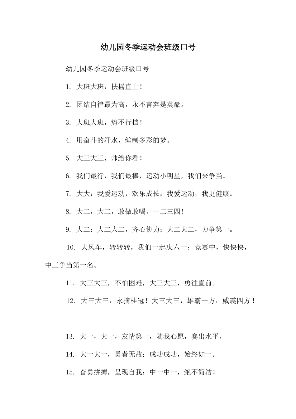 幼儿园冬季运动会班级口号_第1页