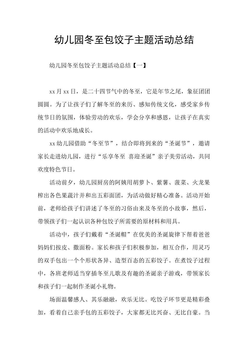 幼儿园冬至包饺子主题活动总结_第1页