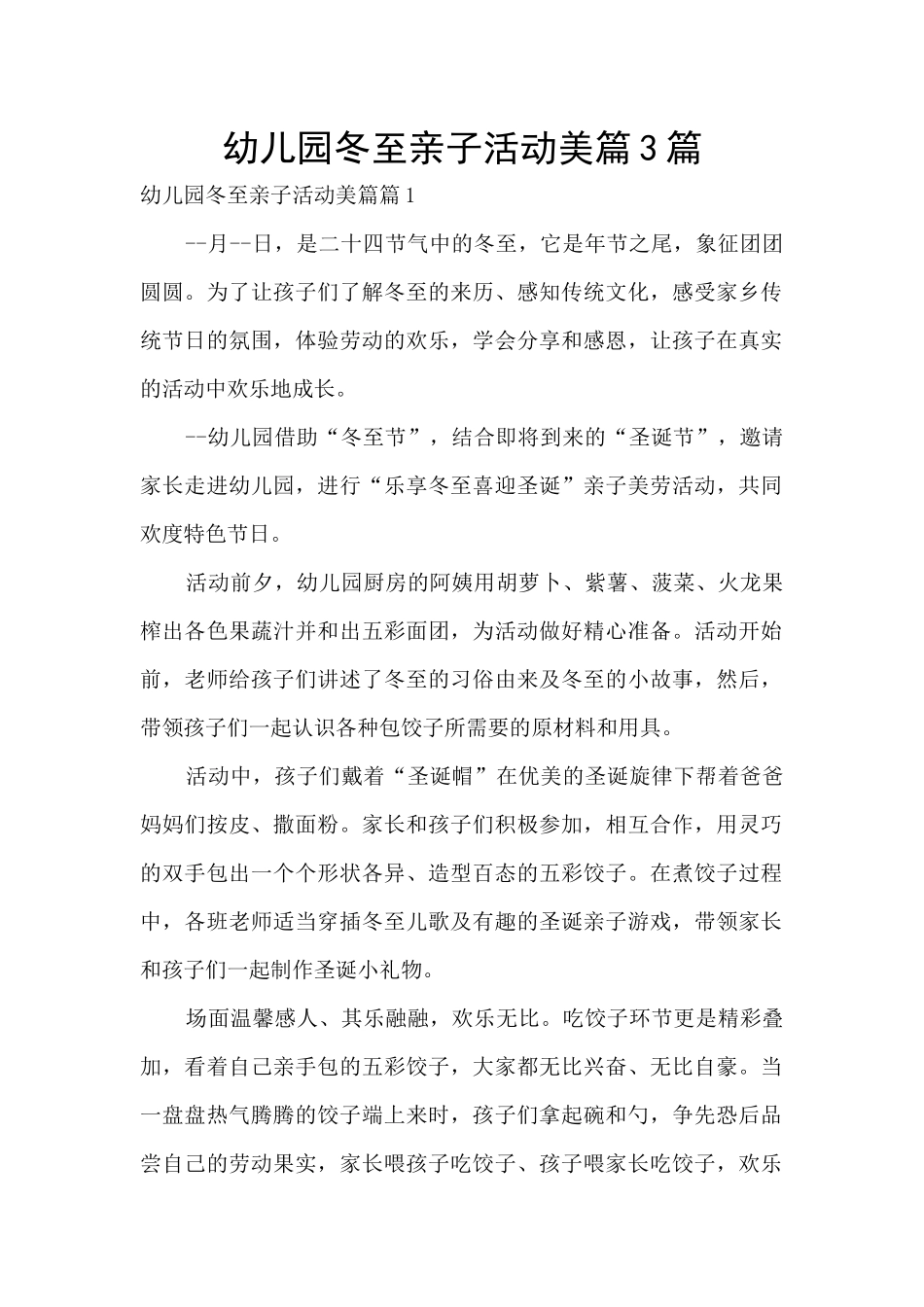 幼儿园冬至亲子活动美篇3篇_第1页