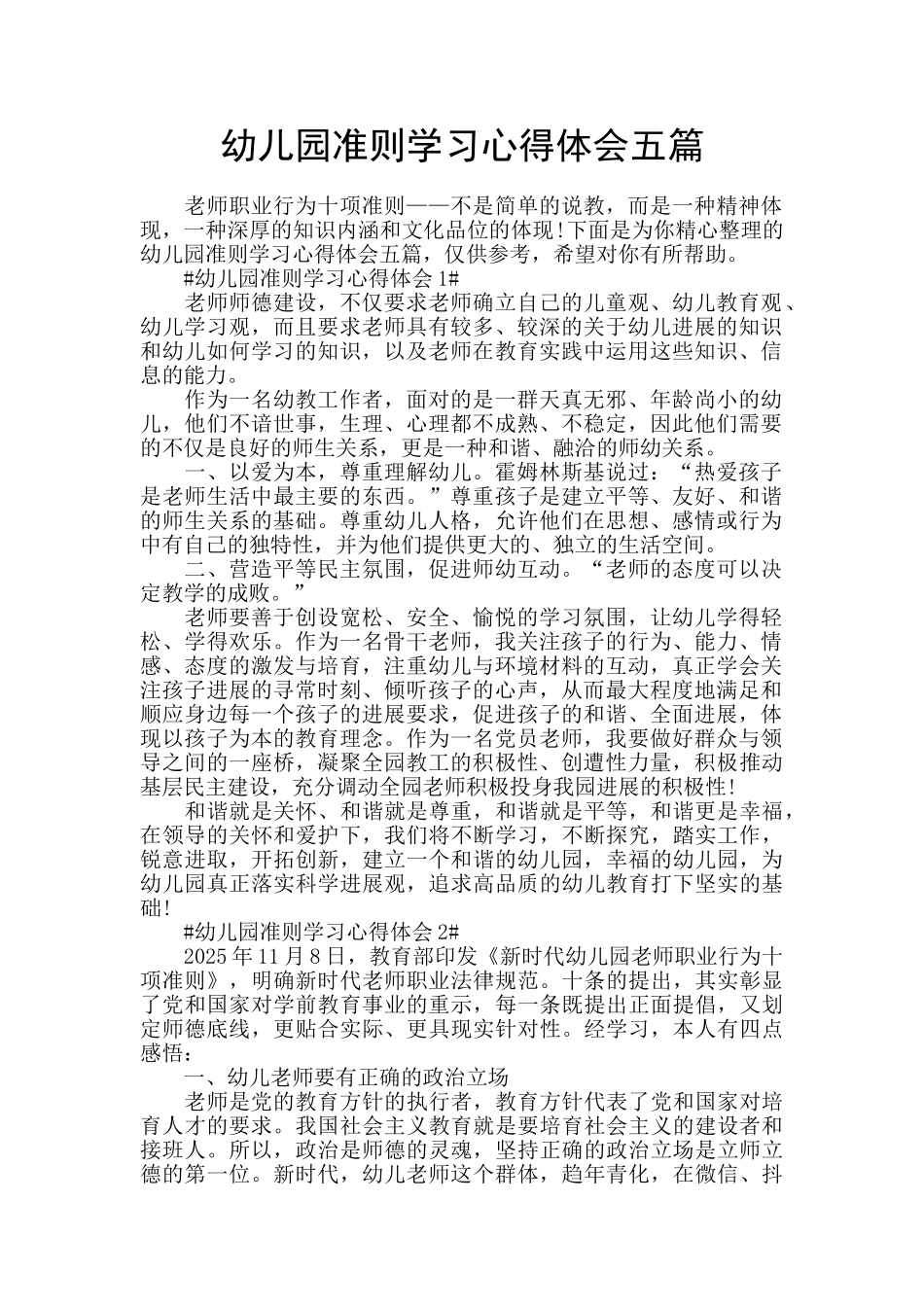 幼儿园准则学习心得体会五篇_第1页