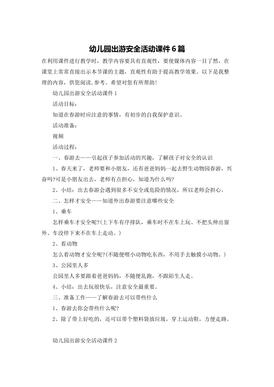 幼儿园出游安全活动课件6篇_第1页