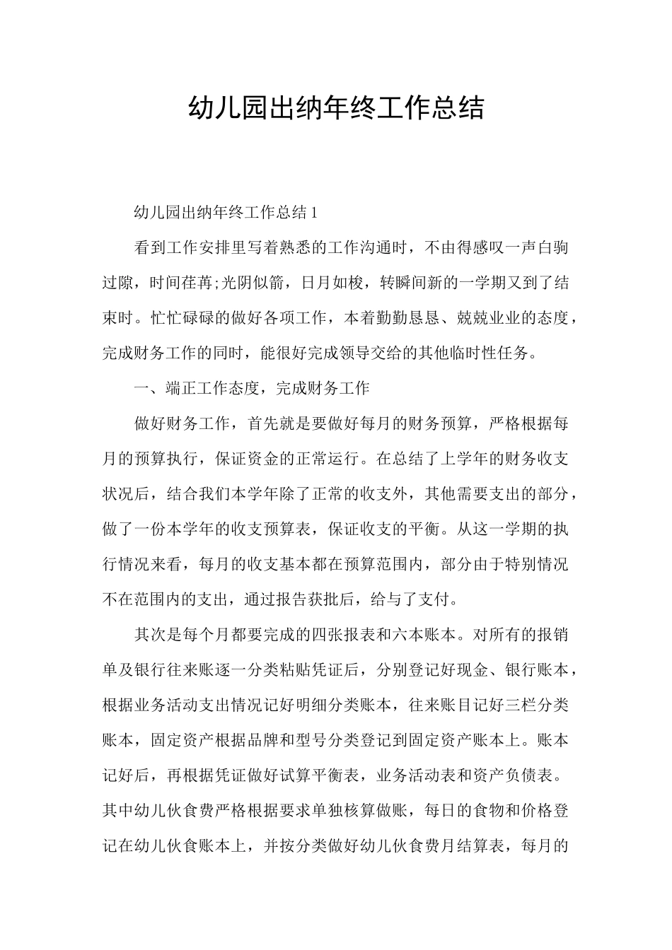 幼儿园出纳年终工作总结_第1页