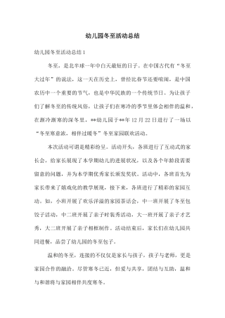 幼儿园冬至活动总结