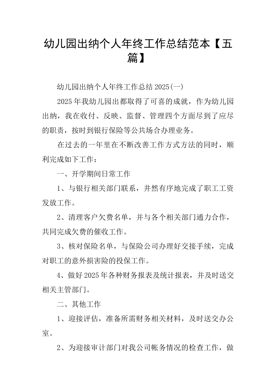 幼儿园出纳个人年终工作总结范本_第1页