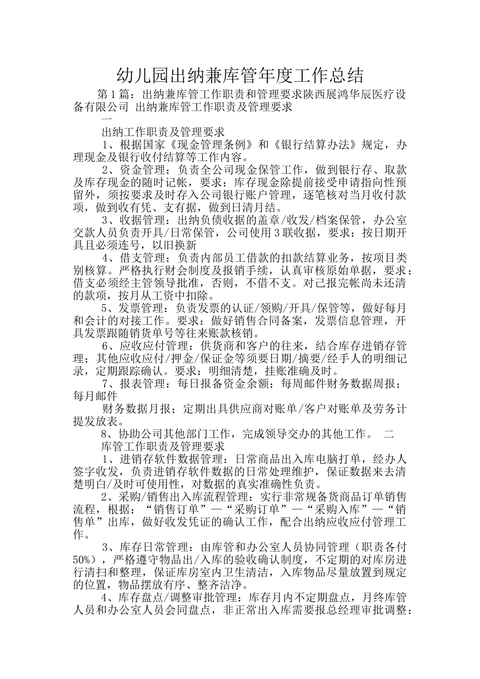 幼儿园出纳兼库管年度工作总结_第1页