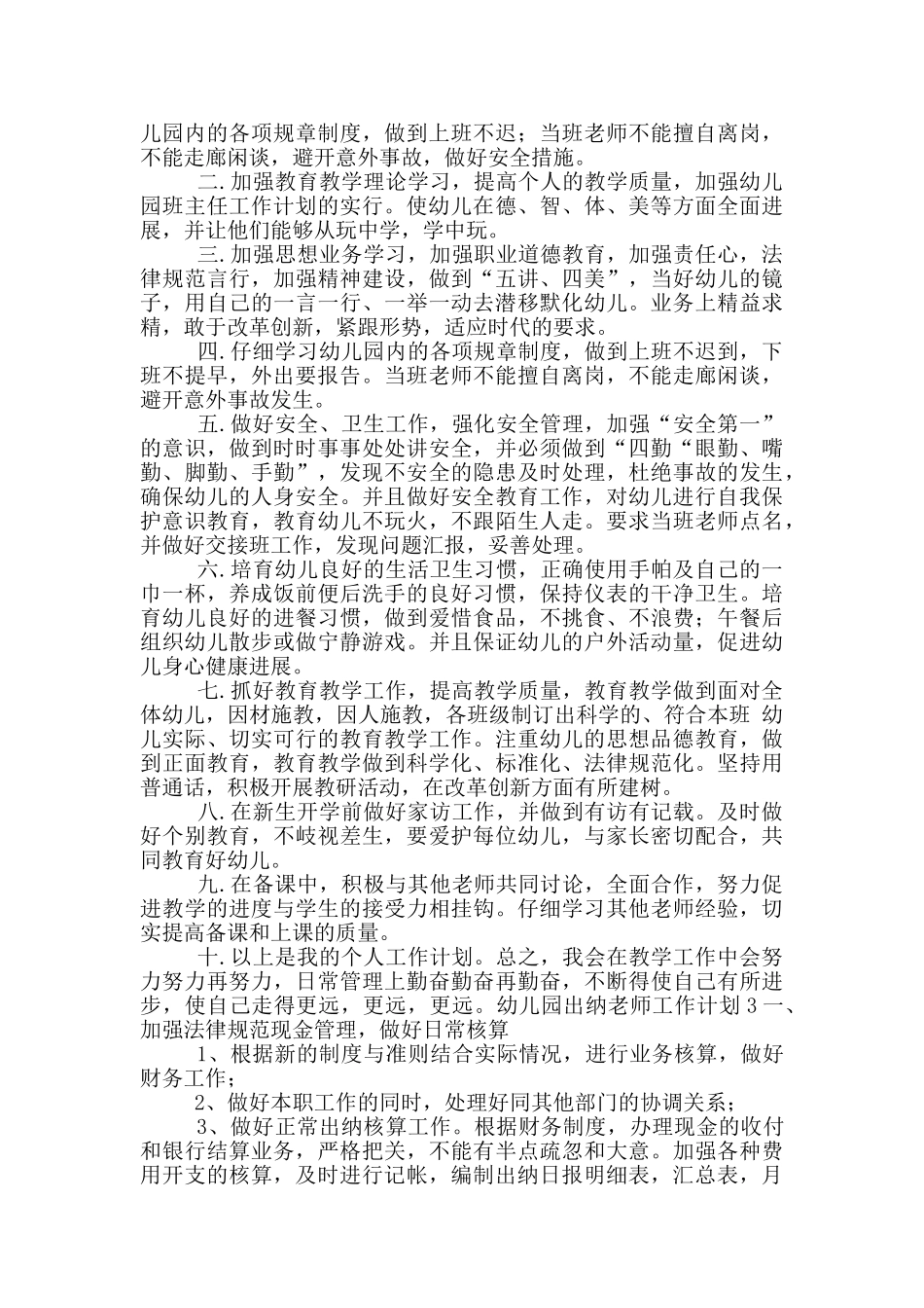 幼儿园出纳教师工作计划五篇_第3页
