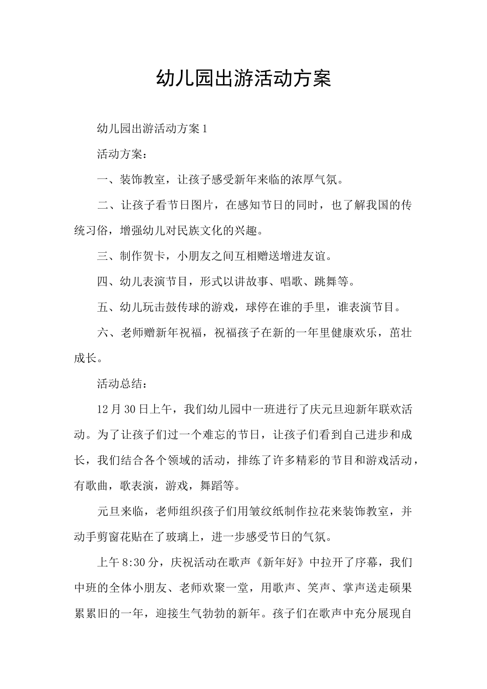 幼儿园出游活动方案_第1页