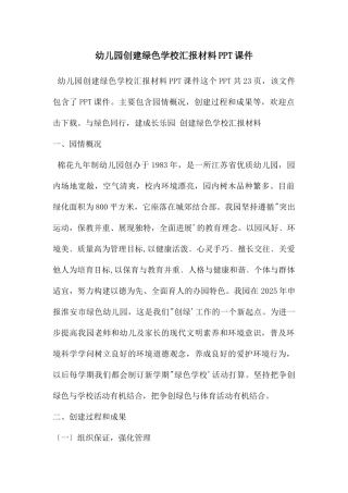 幼儿园创建绿色学校汇报材料PPT课件