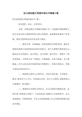 幼儿园创建文明城市倡议书锦集6篇