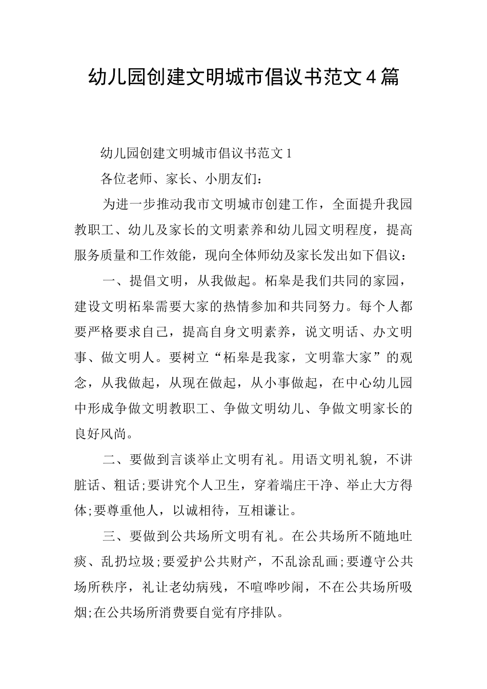 幼儿园创建文明城市倡议书范文4篇_第1页