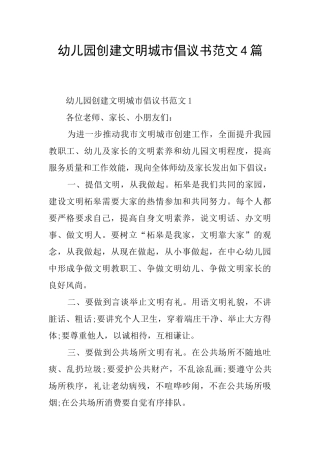 幼儿园创建文明城市倡议书范文4篇