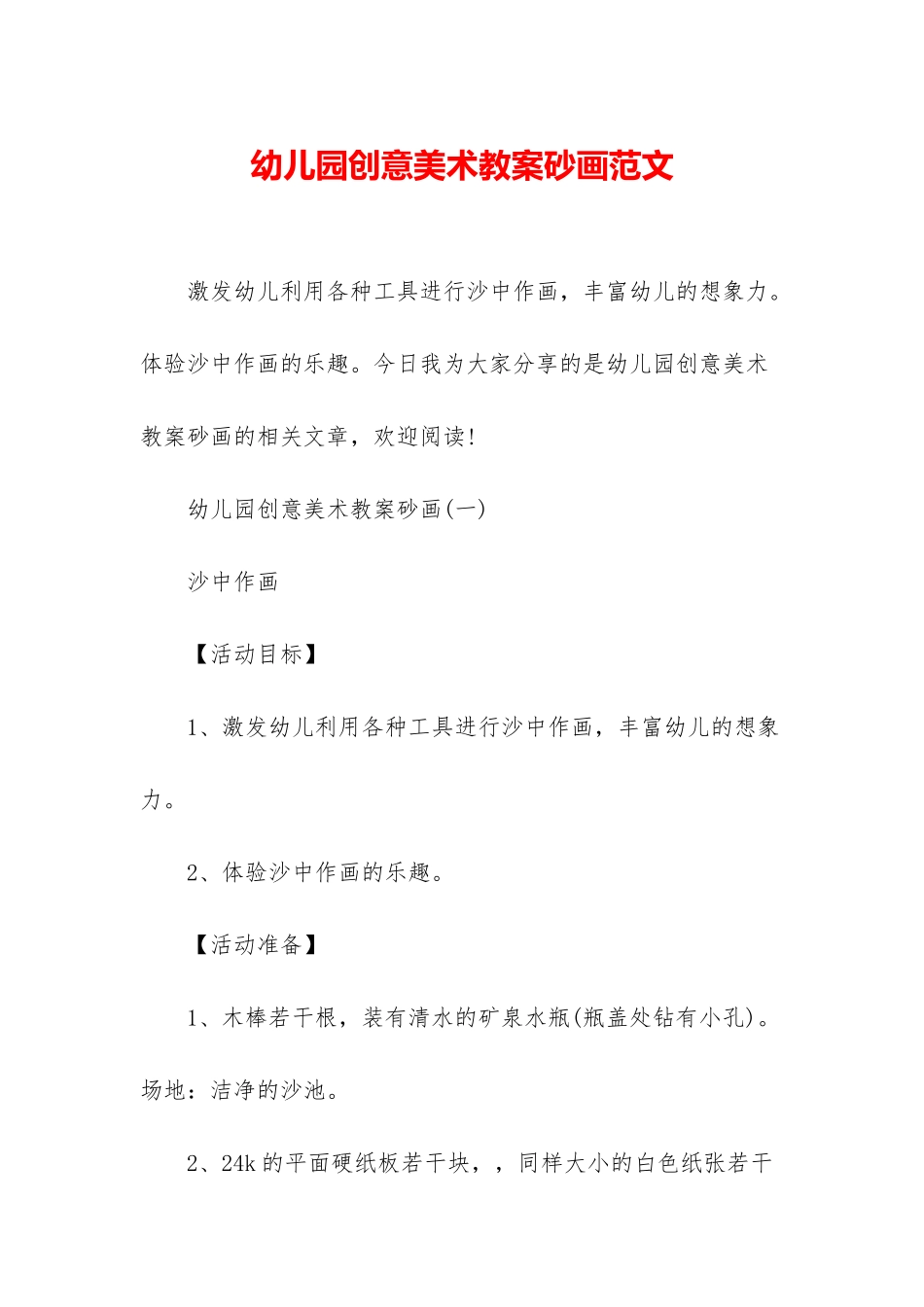幼儿园创意美术教案砂画范文_第1页