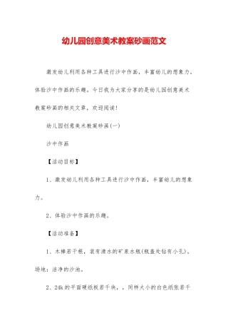 幼儿园创意美术教案砂画范文