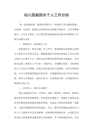 幼儿园副园长个人工作总结