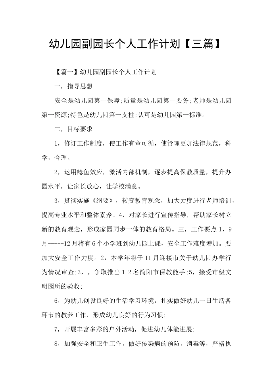 幼儿园副园长个人工作计划_第1页