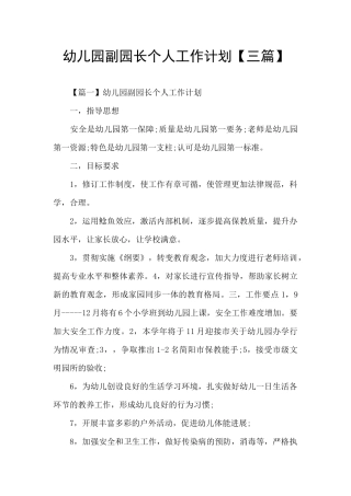 幼儿园副园长个人工作计划