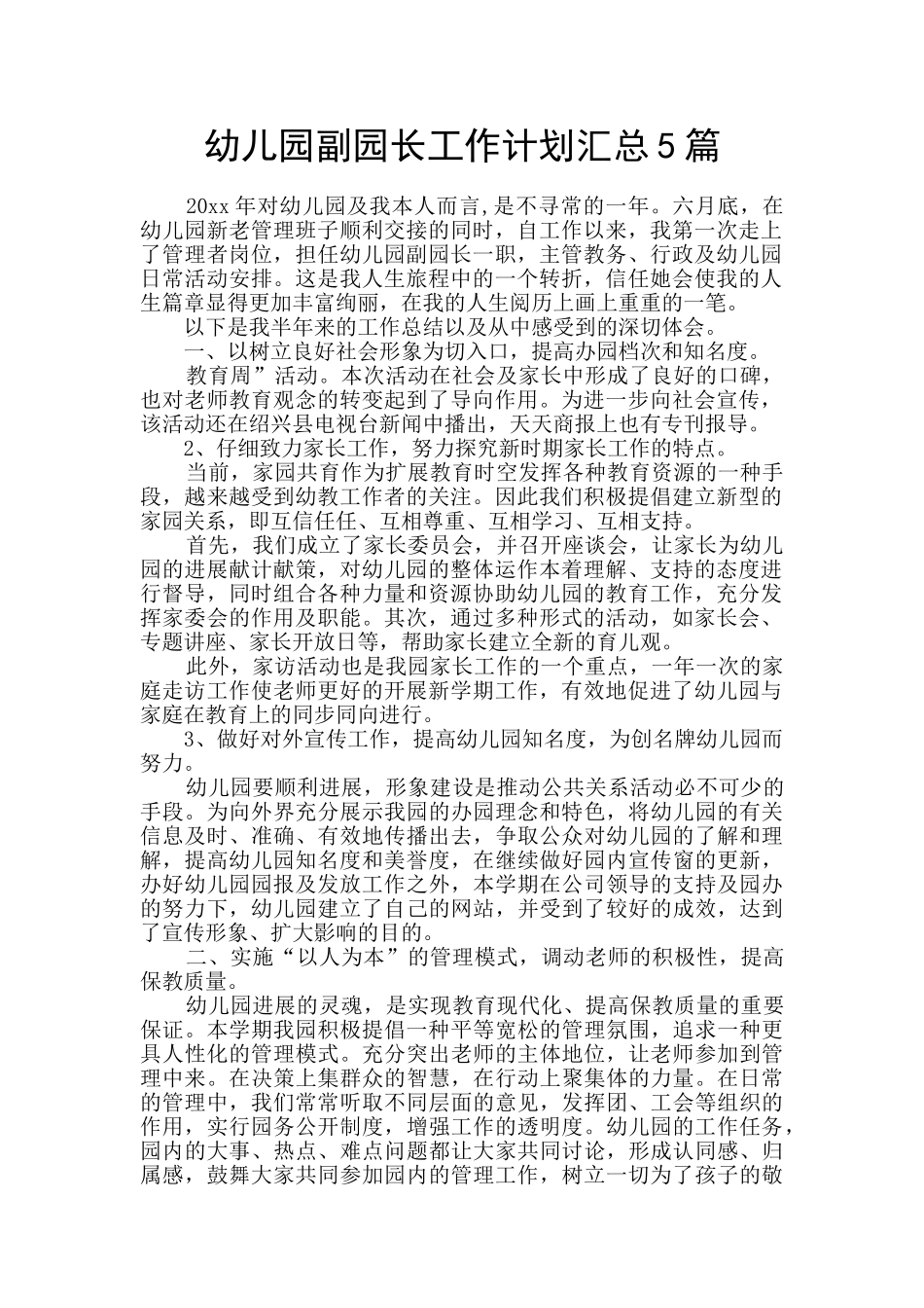 幼儿园副园长工作计划汇总5篇_第1页