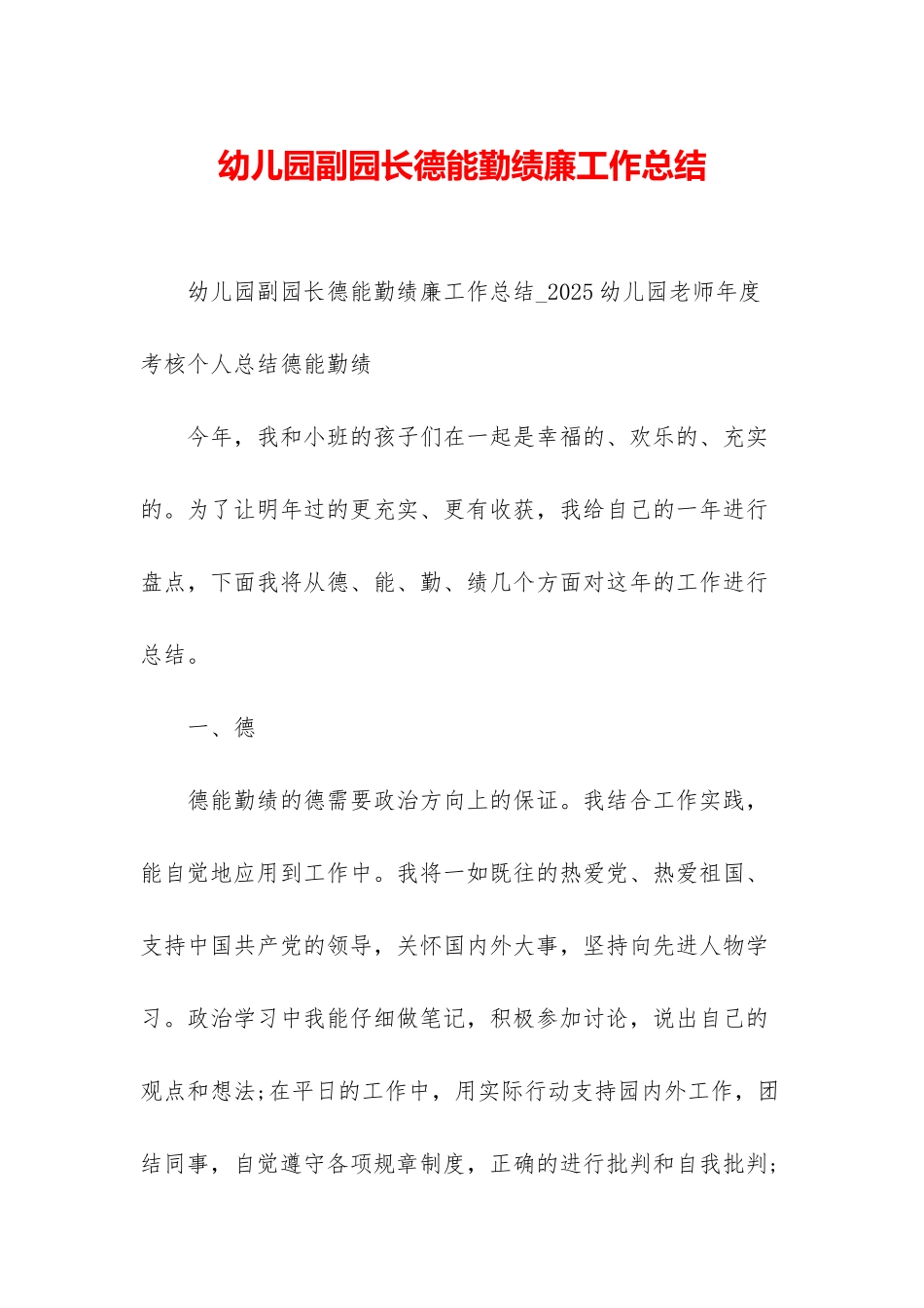 幼儿园副园长德能勤绩廉工作总结_第1页