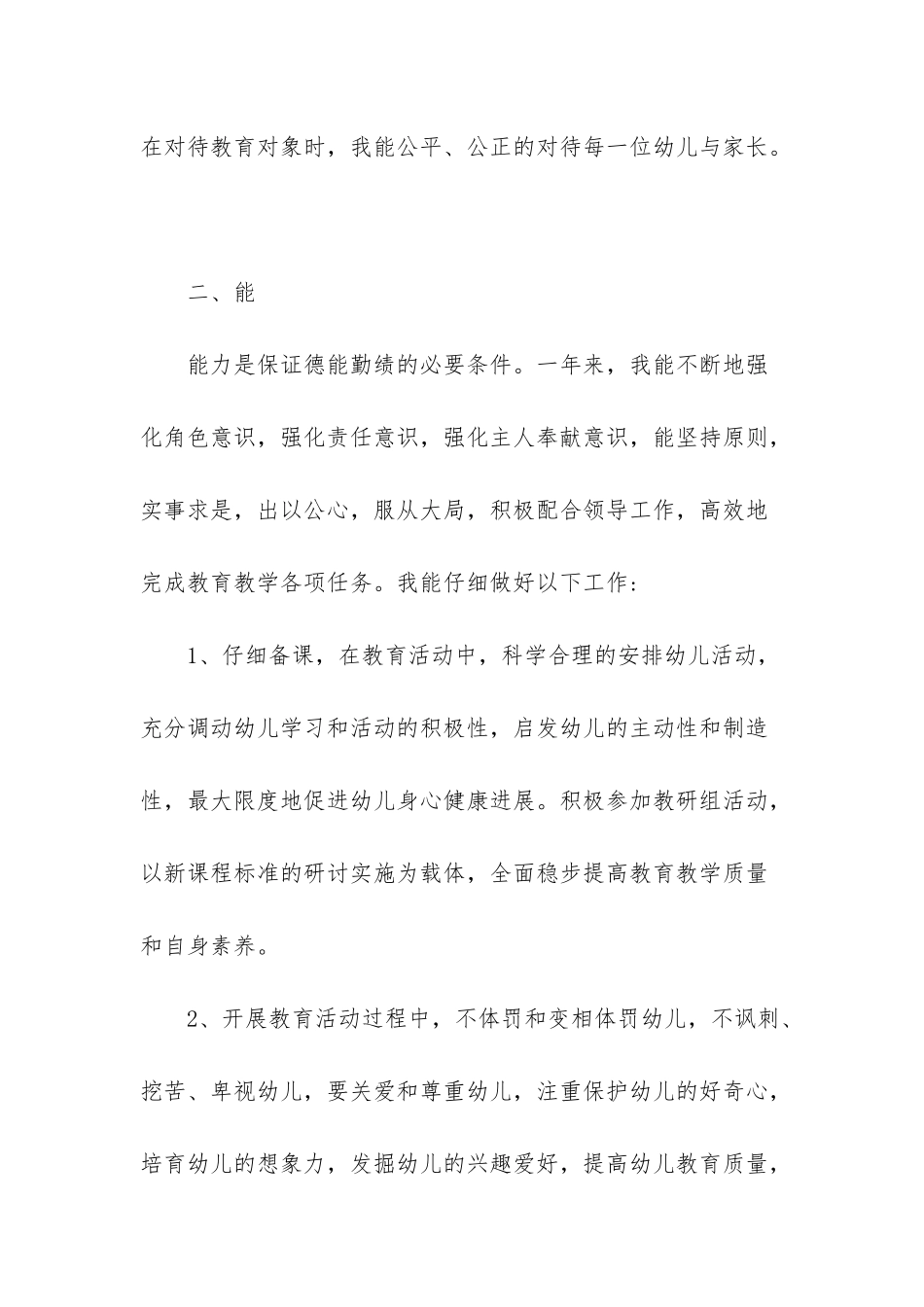 幼儿园副园长德能勤绩廉工作总结_第2页