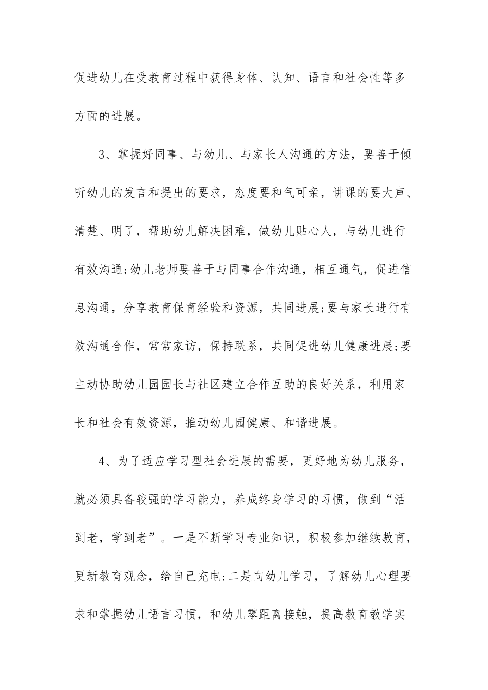 幼儿园副园长德能勤绩廉工作总结_第3页