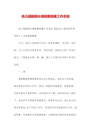 幼儿园副园长德能勤绩廉工作总结