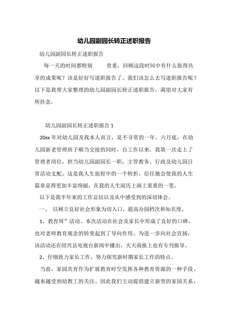 幼儿园副园长转正述职报告_第1页