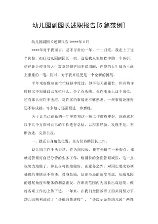 幼儿园副园长述职报告