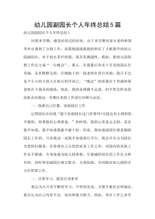 幼儿园副园长个人年终总结5篇