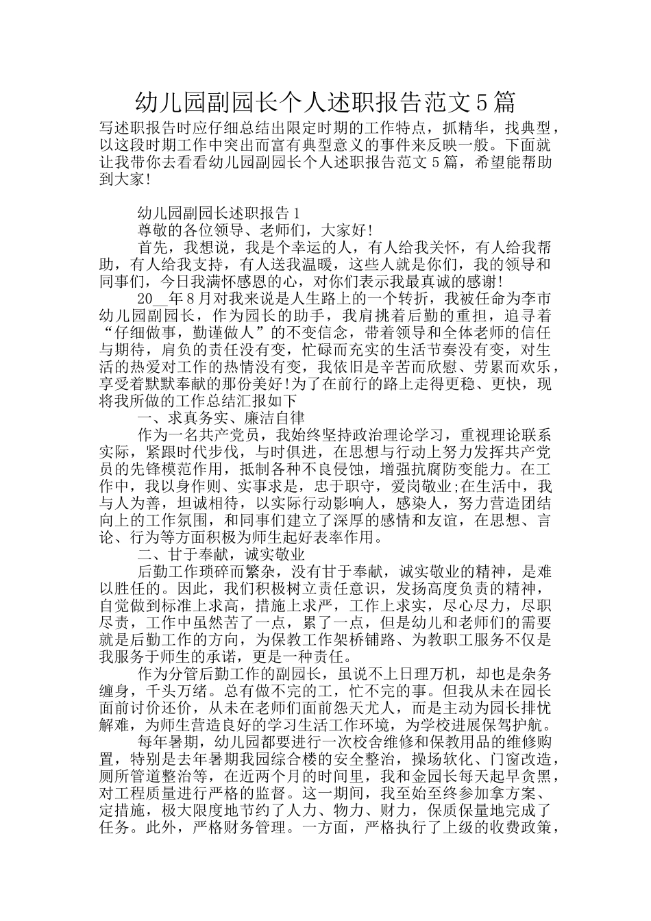 幼儿园副园长个人述职报告范文5篇_第1页