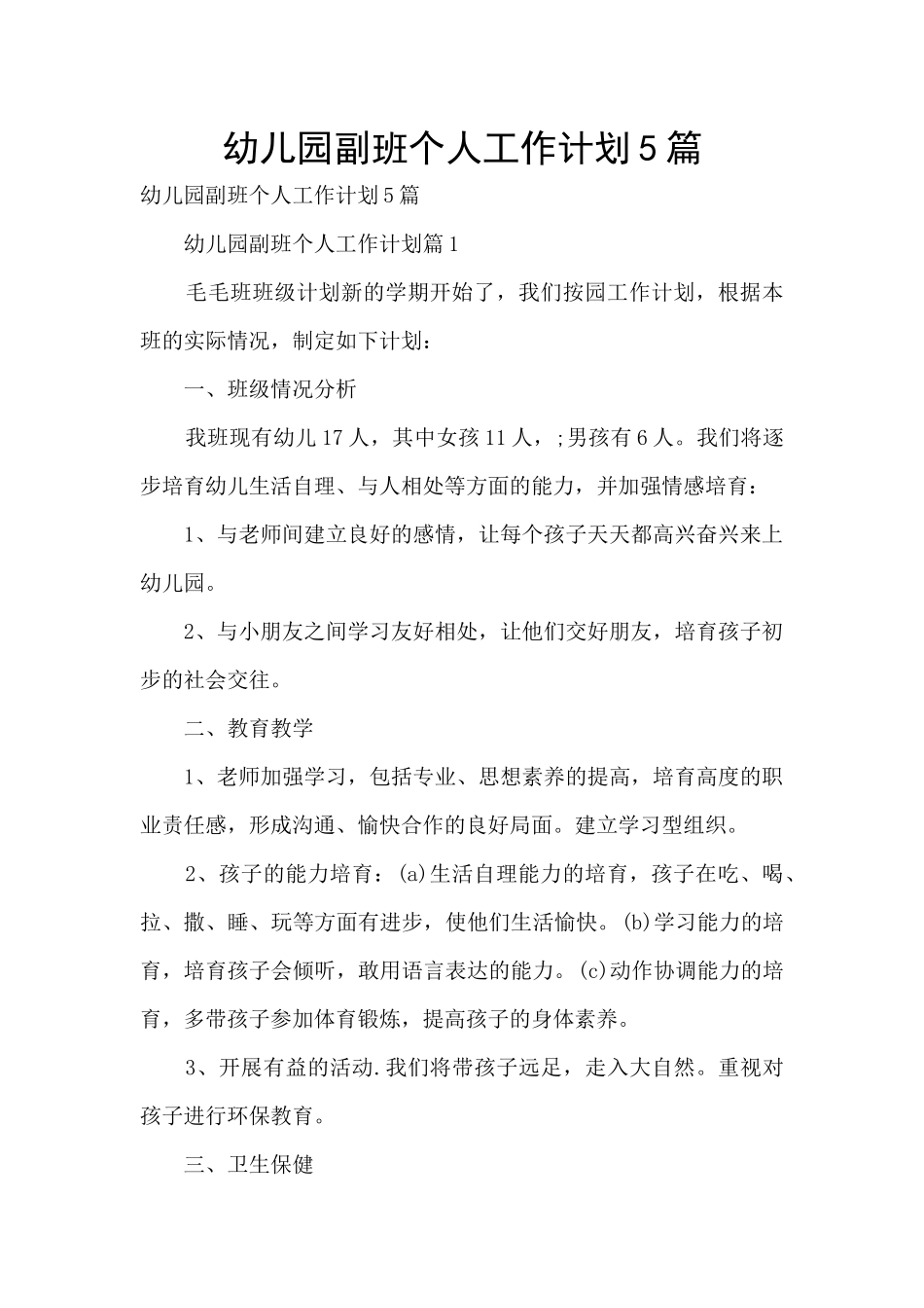 幼儿园副班个人工作计划5篇_第1页